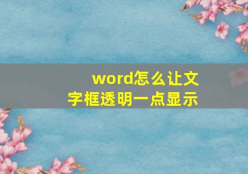 word怎么让文字框透明一点显示