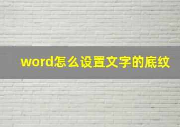 word怎么设置文字的底纹