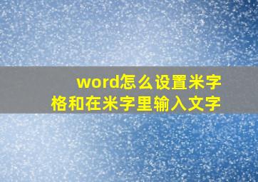 word怎么设置米字格和在米字里输入文字