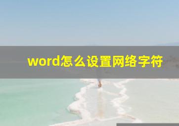 word怎么设置网络字符