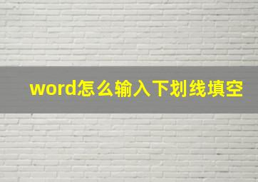 word怎么输入下划线填空