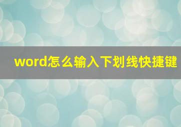 word怎么输入下划线快捷键