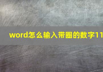 word怎么输入带圈的数字11