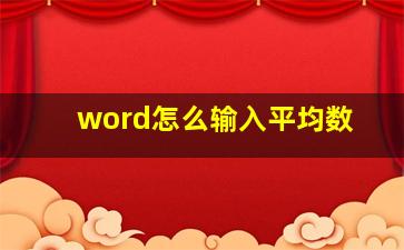 word怎么输入平均数