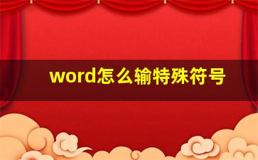 word怎么输特殊符号