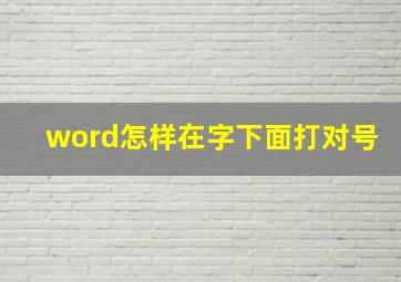 word怎样在字下面打对号