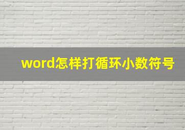 word怎样打循环小数符号