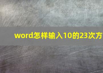 word怎样输入10的23次方