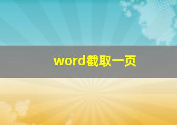 word截取一页