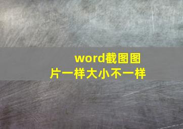 word截图图片一样大小不一样