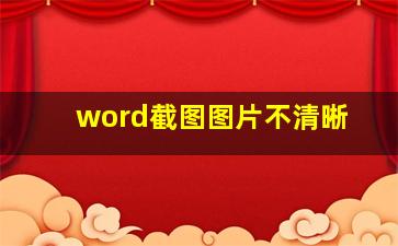 word截图图片不清晰