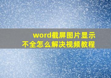 word截屏图片显示不全怎么解决视频教程