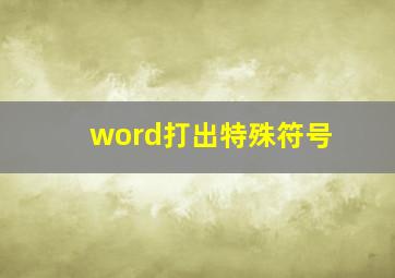 word打出特殊符号