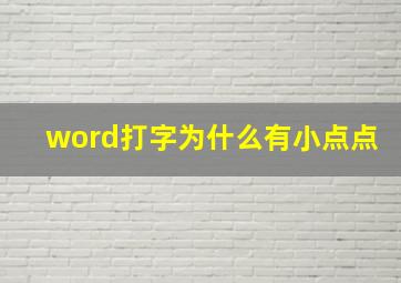 word打字为什么有小点点