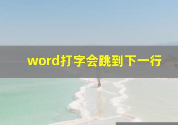 word打字会跳到下一行