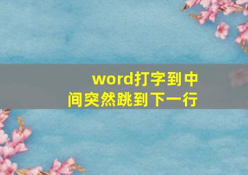 word打字到中间突然跳到下一行