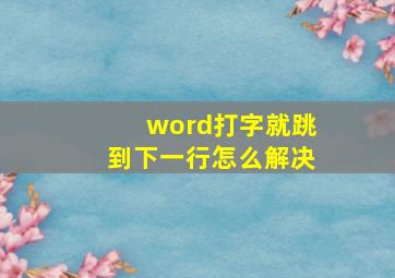 word打字就跳到下一行怎么解决