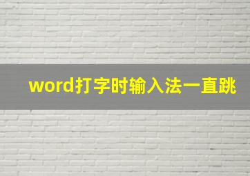 word打字时输入法一直跳