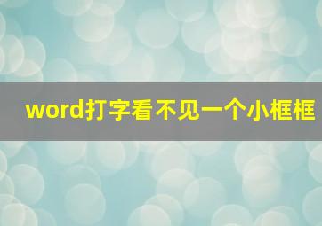 word打字看不见一个小框框