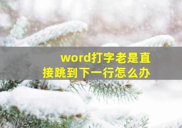 word打字老是直接跳到下一行怎么办