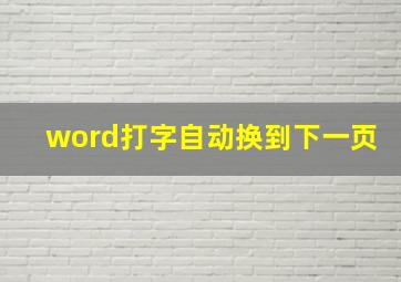 word打字自动换到下一页