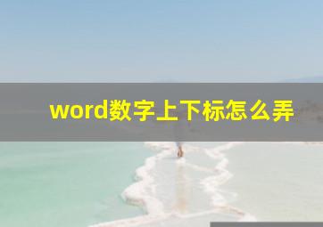 word数字上下标怎么弄