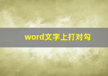 word文字上打对勾