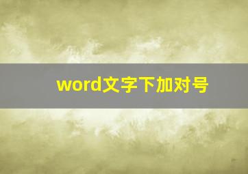 word文字下加对号