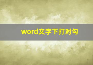 word文字下打对勾