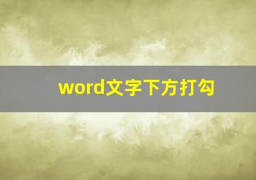 word文字下方打勾