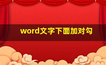 word文字下面加对勾