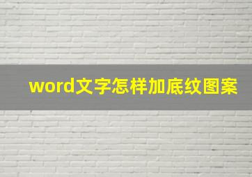 word文字怎样加底纹图案