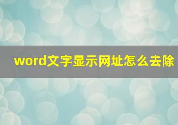 word文字显示网址怎么去除