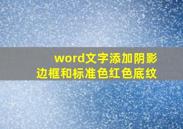 word文字添加阴影边框和标准色红色底纹