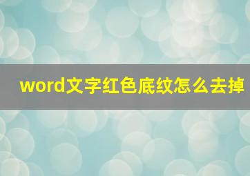 word文字红色底纹怎么去掉