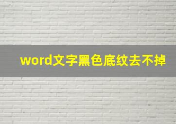 word文字黑色底纹去不掉