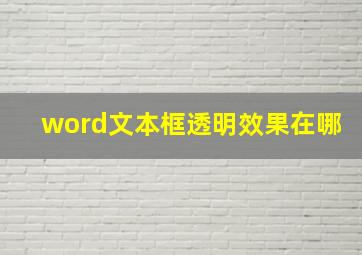 word文本框透明效果在哪