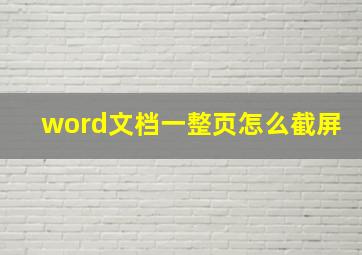 word文档一整页怎么截屏