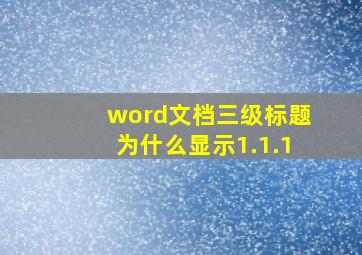 word文档三级标题为什么显示1.1.1