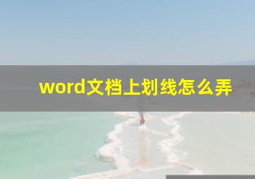 word文档上划线怎么弄