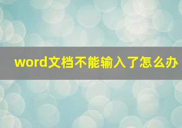 word文档不能输入了怎么办