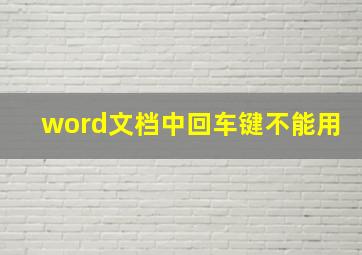 word文档中回车键不能用