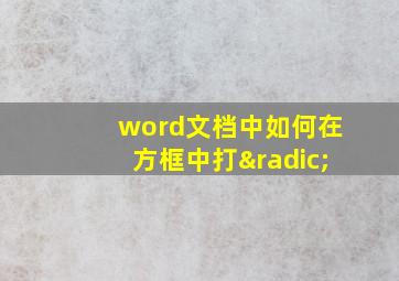 word文档中如何在方框中打√