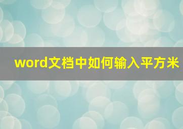 word文档中如何输入平方米