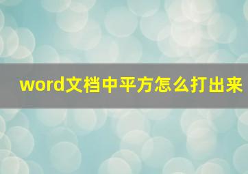 word文档中平方怎么打出来