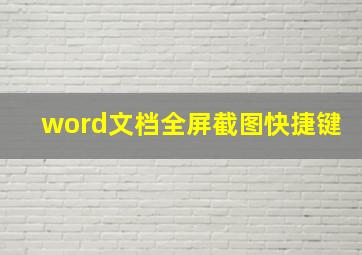 word文档全屏截图快捷键