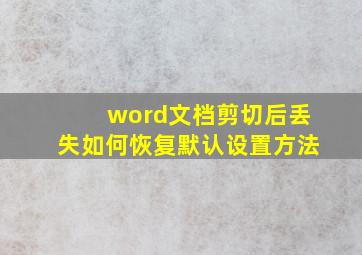 word文档剪切后丢失如何恢复默认设置方法