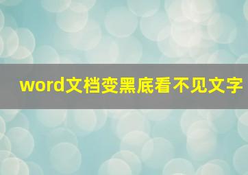 word文档变黑底看不见文字