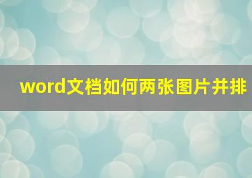 word文档如何两张图片并排