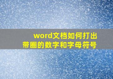 word文档如何打出带圈的数字和字母符号